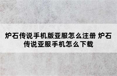 炉石传说手机版亚服怎么注册 炉石传说亚服手机怎么下载